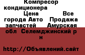 Компресор кондиционера Toyota Corolla e15 › Цена ­ 8 000 - Все города Авто » Продажа запчастей   . Амурская обл.,Селемджинский р-н